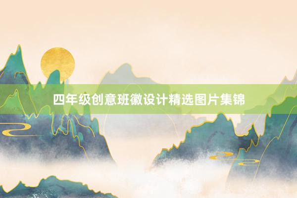 四年级创意班徽设计精选图片集锦