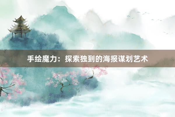 手绘魔力：探索独到的海报谋划艺术