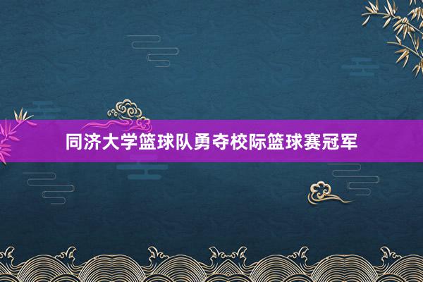 同济大学篮球队勇夺校际篮球赛冠军